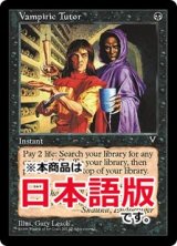吸血の教示者/Vampiric Tutor (VIS/黒R/日/通常/NM) ※詳細要確認