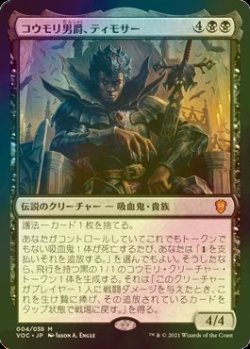 画像1: [FOIL] コウモリ男爵、ティモサー/Timothar, Baron of Bats 【日本語版】 [VOC-黒MR]