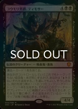 画像1: [FOIL] コウモリ男爵、ティモサー/Timothar, Baron of Bats 【日本語版】 [VOC-黒MR]