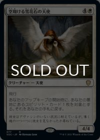 空翔ける雪花石の天使/Angel of Flight Alabaster 【日本語版】 [VOC-白R]