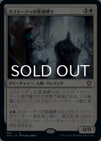 カストーディの霊魂縛り/Custodi Soulbinders 【日本語版】 [VOC-白R]