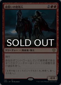 血誓いの使用人/Bloodsworn Steward 【日本語版】 [VOC-赤R]