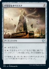 不安定なオベリスク/Unstable Obelisk 【日本語版】 [VOC-灰U]