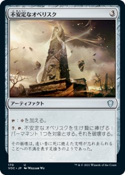 画像1: 不安定なオベリスク/Unstable Obelisk 【日本語版】 [VOC-灰U]