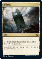 統率の塔/Command Tower 【日本語版】 [VOC-土地C]