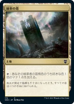 画像1: 統率の塔/Command Tower 【日本語版】 [VOC-土地C]