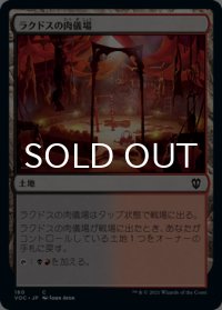 ラクドスの肉儀場/Rakdos Carnarium 【日本語版】 [VOC-土地C]