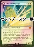 [FOIL] 信仰縛りの審判官/Faithbound Judge ● (日本産ブースター版) 【英語版】 [VOW-白MR]