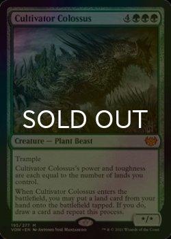 画像1: [FOIL] 耕作する巨躯/Cultivator Colossus (海外産ブースター版) 【英語版】 [VOW-緑MR]