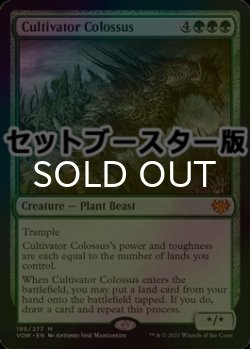 画像1: [FOIL] 耕作する巨躯/Cultivator Colossus ● (日本産ブースター版) 【英語版】 [VOW-緑MR]