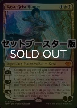 画像1: [FOIL] 霊狩り、ケイヤ/Kaya, Geist Hunter ● (日本産ブースター版) 【英語版】 [VOW-金MR]