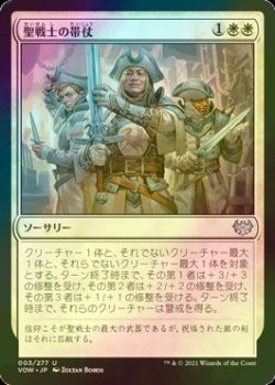 画像1: [FOIL] 聖戦士の帯仗/Arm the Cathars 【日本語版】 [VOW-白U]