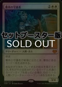 [FOIL] 墓所の守護者/Cemetery Protector ● (日本産ブースター版) 【日本語版】 [VOW-白MR]