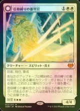 [FOIL] 信仰縛りの審判官/Faithbound Judge (海外産ブースター版) 【日本語版】 [VOW-白MR]