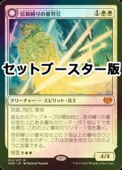 画像1: [FOIL] 信仰縛りの審判官/Faithbound Judge ● (日本産ブースター版) 【日本語版】 [VOW-白MR]