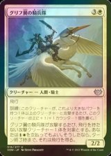 [FOIL] グリフ翼の騎兵隊/Gryffwing Cavalry 【日本語版】 [VOW-白U]