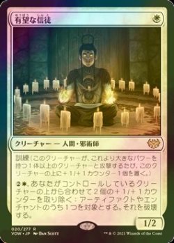 画像1: [FOIL] 有望な信徒/Hopeful Initiate 【日本語版】 [VOW-白R]