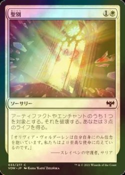 画像1: [FOIL] 聖別/Sanctify 【日本語版】 [VOW-白C]