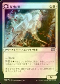 画像1: [FOIL] 双刃の霊/Twinblade Geist 【日本語版】 [VOW-白U]