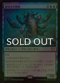 [FOIL] 船砕きの怪物/Hullbreaker Horror 【日本語版】 [VOW-青R]