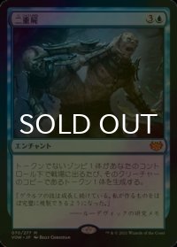 [FOIL] 二重屍/Necroduality (海外産ブースター版) 【日本語版】 [VOW-青MR]