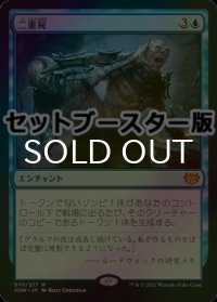 [FOIL] 二重屍/Necroduality ● (日本産ブースター版) 【日本語版】 [VOW-青MR]