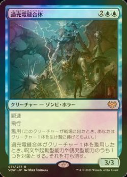 画像1: [FOIL] 過充電縫合体/Overcharged Amalgam 【日本語版】 [VOW-青R]