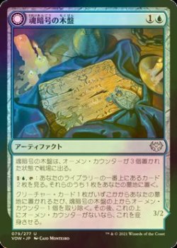 画像1: [FOIL] 魂暗号の木盤/Soulcipher Board 【日本語版】 [VOW-青U]