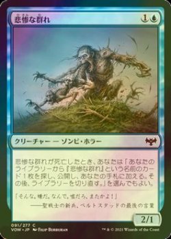 画像1: [FOIL] 悲惨な群れ/Wretched Throng 【日本語版】 [VOW-青C]