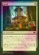 [FOIL] 血の泉/Blood Fountain 【日本語版】 [VOW-黒C]