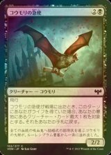 [FOIL] コウモリの急使/Courier Bat 【日本語版】 [VOW-黒C]