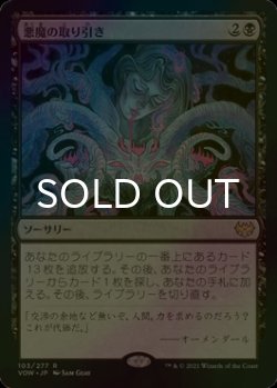 画像1: [FOIL] 悪魔の取り引き/Demonic Bargain 【日本語版】 [VOW-黒R]