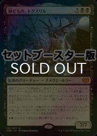 [FOIL] 蝕むもの、トクスリル/Toxrill, the Corrosive ● (日本産ブースター版) 【日本語版】 [VOW-黒MR]