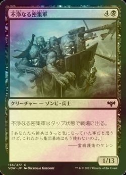 画像1: [FOIL] 不浄なる密集軍/Unhallowed Phalanx 【日本語版】 [VOW-黒C]