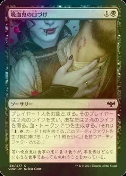 画像1: [FOIL] 吸血鬼の口づけ/Vampire's Kiss 【日本語版】 [VOW-黒C]