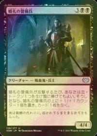 [FOIL] 婚礼の警備兵/Wedding Security 【日本語版】 [VOW-黒U]