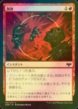 [FOIL] 削剥/Abrade 【日本語版】 [VOW-赤C]