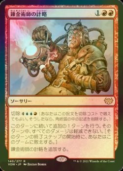 画像1: [FOIL] 錬金術師の計略/Alchemist's Gambit 【日本語版】 [VOW-赤R]