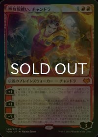 [FOIL] 勝負服纏い、チャンドラ/Chandra, Dressed to Kill (海外産ブースター版) 【日本語版】 [VOW-赤MR]