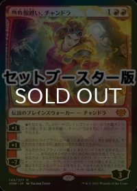[FOIL] 勝負服纏い、チャンドラ/Chandra, Dressed to Kill ● (日本産ブースター版) 【日本語版】 [VOW-赤MR]