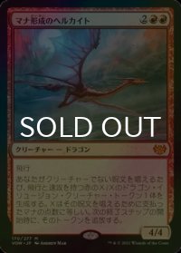 [FOIL] マナ形成のヘルカイト/Manaform Hellkite (海外産ブースター版) 【日本語版】 [VOW-赤MR]