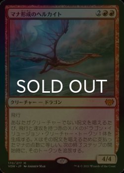 画像1: [FOIL] マナ形成のヘルカイト/Manaform Hellkite (海外産ブースター版) 【日本語版】 [VOW-赤MR]