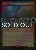 [FOIL] マナ形成のヘルカイト/Manaform Hellkite ● (日本産ブースター版) 【日本語版】 [VOW-赤MR]