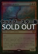 [FOIL] マナ形成のヘルカイト/Manaform Hellkite ● (日本産ブースター版) 【日本語版】 [VOW-赤MR]