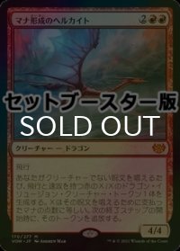 [FOIL] マナ形成のヘルカイト/Manaform Hellkite ● (日本産ブースター版) 【日本語版】 [VOW-赤MR]