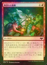 [FOIL] 無謀なる衝動/Reckless Impulse 【日本語版】 [VOW-赤C]