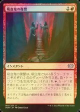 [FOIL] 吸血鬼の復讐/Vampires' Vengeance 【日本語版】 [VOW-赤U]