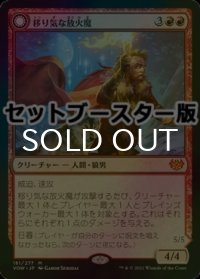 [FOIL] 移り気な放火魔/Volatile Arsonist ● (日本産ブースター版) 【日本語版】 [VOW-赤MR]