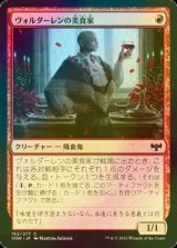 [FOIL] ヴォルダーレンの美食家/Voldaren Epicure 【日本語版】 [VOW-赤C]