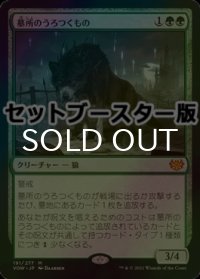 [FOIL] 墓所のうろつくもの/Cemetery Prowler ● (日本産ブースター版) 【日本語版】 [VOW-緑MR]